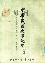 中华民国史事纪要  初稿  民国纪元前十二年（1900）正月至十二月     PDF电子版封面     