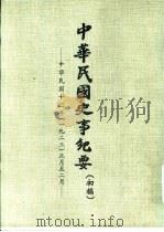 中华民国史事纪要  初稿  中华民国十二年（1923）正月至四月     PDF电子版封面     