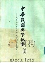 中华民国史事纪要  初稿  民国纪元前二年（1910）正月至十二月     PDF电子版封面     