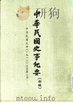 中华民国史事纪要  初稿  中华民国元年（1912）正月至六月     PDF电子版封面     
