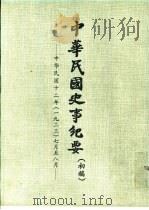 中华民国史事纪要  初稿  中华民国十二年（1923）七月至十月     PDF电子版封面     