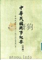 中华民国史事纪要  （初稿）  中华民国十六年（1927）  （一月至六月）     PDF电子版封面     