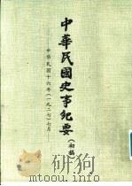 中华民国史事纪要  （初稿）  中华民国十六年（1927）  （七月至十二月）     PDF电子版封面     