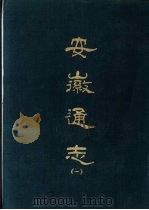 安徽通志  1-8册   1967  PDF电子版封面     