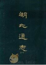 湖北通志  1-8册   1967  PDF电子版封面     