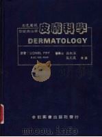彩色图说皮肤科学   1980  PDF电子版封面    张红淇，范文政译 