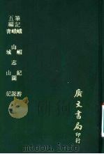 五编笔记  峨嵋纪游（1976 PDF版）