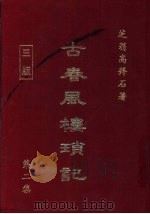 古春风楼琐记  第2集   1979  PDF电子版封面    高拜石 