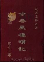 古春风楼琐记  第11集   1979  PDF电子版封面    高拜石著 