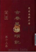 古春风楼琐记  第13集   1979  PDF电子版封面    高拜石著 