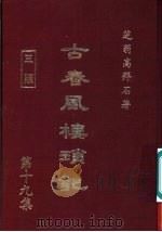 古春风楼琐记  第19集   1979  PDF电子版封面    高拜石著 