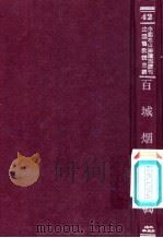 百城烟水  4     PDF电子版封面    徐崧，张大纯辑 