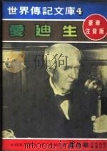 爱迪生   1980  PDF电子版封面    嘉年华编辑委员会编撰 