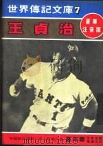 王贞治   1980  PDF电子版封面    嘉年华编辑委员会编撰 