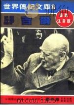 邱吉尔   1980  PDF电子版封面    嘉年华编辑委员会编撰 