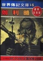 伽利略   1981  PDF电子版封面    嘉年华编辑委员会编撰 