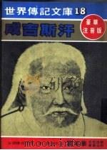 成吉斯汗   1981  PDF电子版封面    嘉年华编辑委员会编撰 