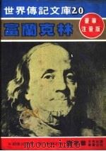 富兰克林   1981  PDF电子版封面    嘉年华编辑委员会编撰 