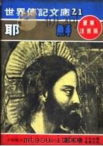 耶稣   1981  PDF电子版封面    嘉年华编辑委员会编撰 