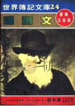 达尔文   1981  PDF电子版封面    嘉年华编辑委员会编撰 