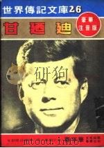 甘乃迪   1981  PDF电子版封面    嘉年华编辑委员会编撰 