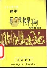 标准高等代数学  上     PDF电子版封面    陈明哲编著 