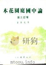论中国庭园花木  上  增订3版   1984  PDF电子版封面    程兆熊著 
