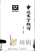 电视文学概论   1985  PDF电子版封面  10344·7  刘树林编著 