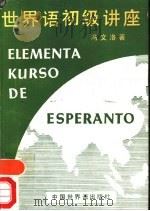 世界语初级讲座   1984  PDF电子版封面  9278·6  冯文洛著 