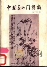 中国画入门指南（1988 PDF版）