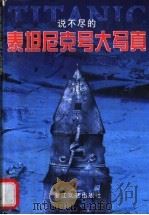 泰坦尼克号大写真   1998  PDF电子版封面  7533910850  齐星编著 