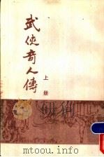 武侠奇人传  全2册（1988 PDF版）