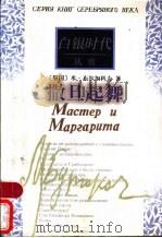 撒旦起舞   1998  PDF电子版封面  7506313448  （俄）米·布尔加科夫著；寒青译 