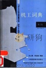 机工词典   1994  PDF电子版封面  7532331318  汤心豫，陈祖锐编著 