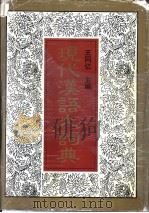 现代汉语大词典   1992  PDF电子版封面  7805900027  王同亿主编 