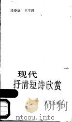 现代抒情短诗欣赏   1989  PDF电子版封面  7800062139  段登捷，王宇鸿编 