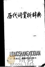 历代词赏析辞典（1988 PDF版）