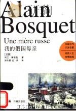 我的俄国母亲   1997  PDF电子版封面  7805677069  （法）阿兰·博斯凯（Alain Bosquet）著；郑永慧， 