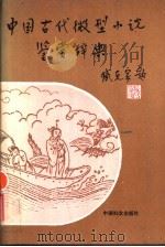 中国古代微型小说鉴赏辞典   1991  PDF电子版封面  7800163423  乐牛主编；丁芒等撰写 