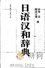 日语汉和辞典（1997 PDF版）