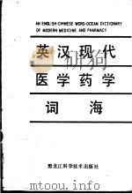 英汉现代医学药学词海   1991  PDF电子版封面  7538812954  蒋谷人主编 