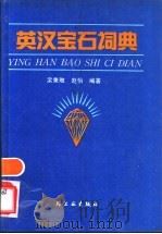 英汉宝石词典   1991  PDF电子版封面  750190717X  栾秉，赵怡编 