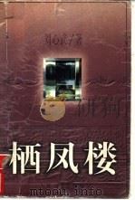 栖凤楼   1996  PDF电子版封面  7020023703  刘心武著 