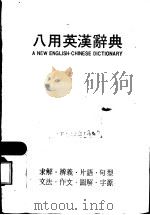 八用英汉辞典（ PDF版）