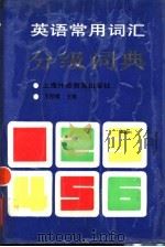 英语常用词汇分级词典   1991  PDF电子版封面  7810095811  王彤福主编 