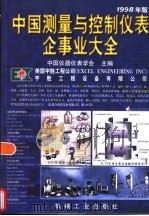 中国测量与控制仪表企事业大全  1998年版   1998  PDF电子版封面  7111067797  中国仪器仪表学会主编 