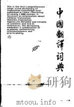 中国翻译词典   1997  PDF电子版封面  7535118011  林煌天主编 