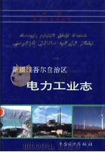 新疆维吾尔自治区电力工业志（1998 PDF版）