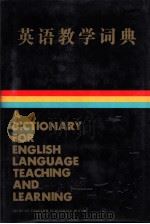 英语教学词典   1992  PDF电子版封面  7220012853  曾祥禄，黄永义，夏洪进，林长路等编著 