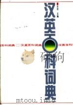 汉英百科词典   1992.10  PDF电子版封面  7111033469  安然主编 